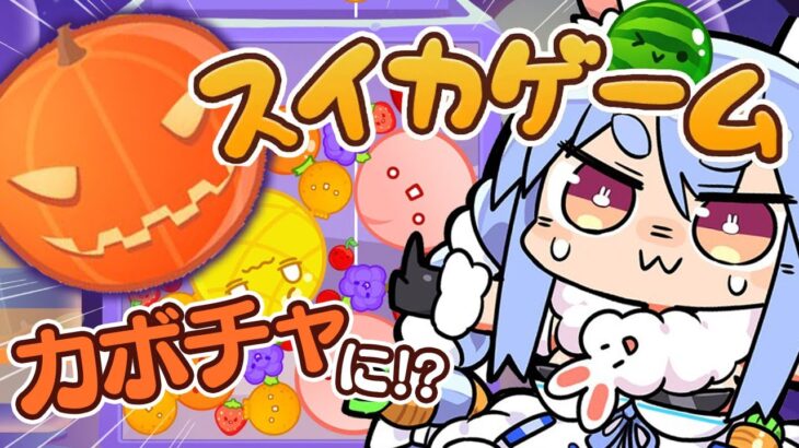 【スイカゲーム】カボチャゲームになったってマジ！？！？！？ぺこ！【ホロライブ/兎田ぺこら】