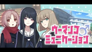 【閲覧注意/概要欄必読】ウーマンコミュニケーション【ウーマンコミュニケーション】