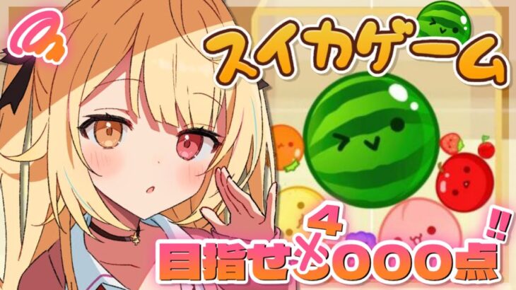 【スイカゲーム】ダブルスイカ直前から始まるつまり緊急配信🍉【にじさんじ/星川サラ】