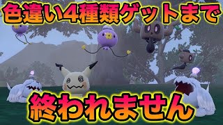 大量発生イベントの４種類の色違いをゲットするまで終われません