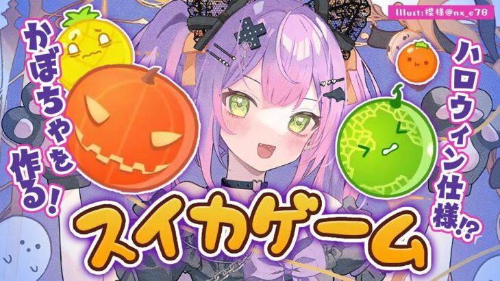 【スイカゲーム】はぴはろ～！？スイカではなくかぼちゃ作る🎃【常闇トワ/ホロライブ】