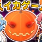 【スイカゲーム】ハロウィンのかぼちゃを作るぞ！【ライブ配信】