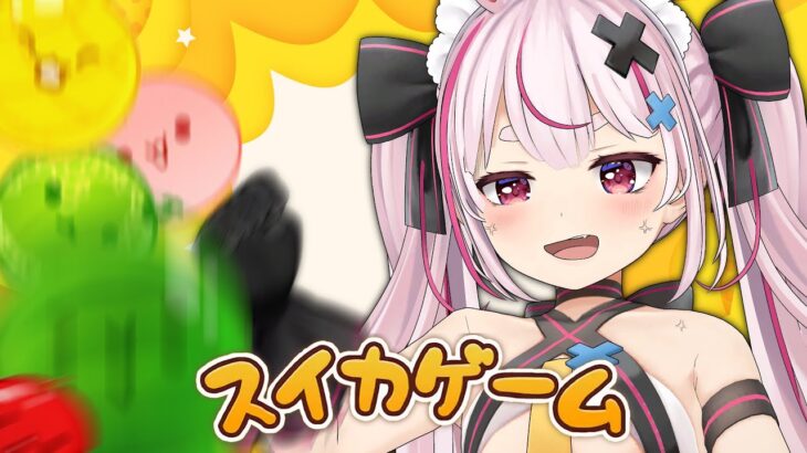 【スイカゲーム】３１００より上にいきたいスイカゲーム【#とまライブ】