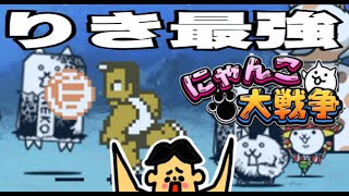 ドイヒーくんのゲーム実況「にゃんこ大戦争その３５２・熱血！大運動会ガチャ・りき・くにおくんコラボ」