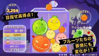 【ライブ配信中】スイカゲーム　ハロウィンverで9999点目指す