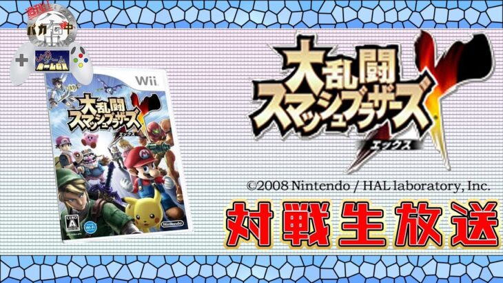 【#ゲーム実況】レトロゲームプレイ！みんなのwiiスマブラ＆マリカー対決【＃週刊バカ途中】