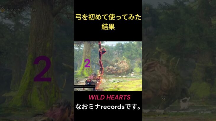 #wildhearts  ヤマウガチ初見狩り #ゲーム実況#shorts