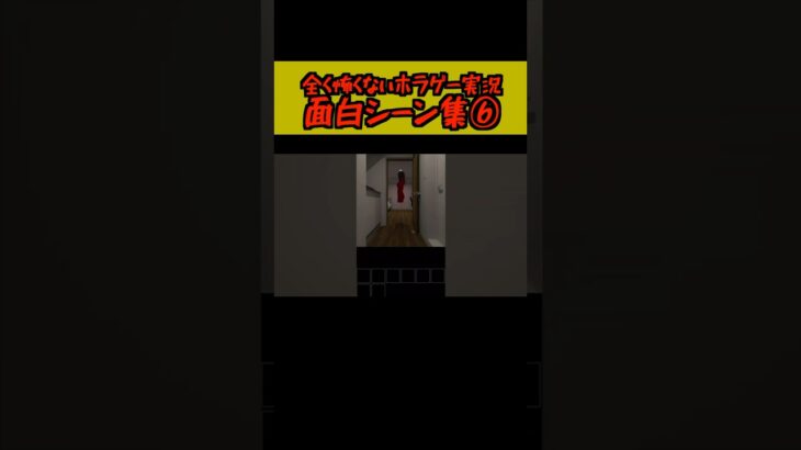 どんなホラーゲームも全く怖くなくなるゲーム実況がこちらwww #shorts