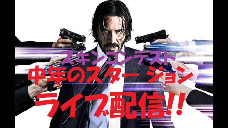 【ライブ配信】スキンコンテスト　中年のスター ジョン【フォートナイト】#ゲーム#フォートナイト#闘病生活#youtuber #johnwick #400人目標