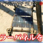 ＃06【Under A New Sun】ソーラーパネルを作る【ゲーム実況】