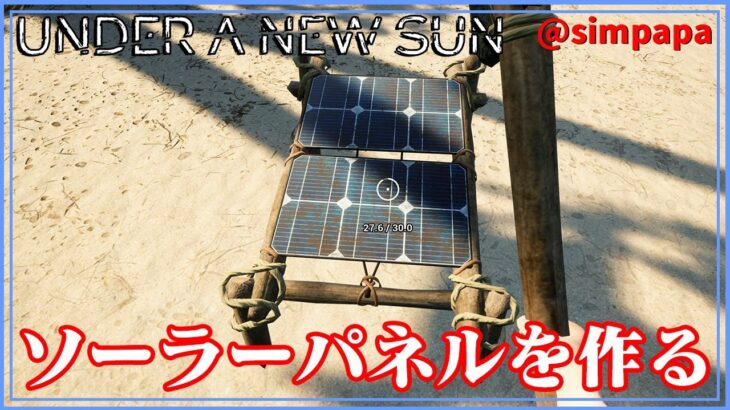 ＃06【Under A New Sun】ソーラーパネルを作る【ゲーム実況】