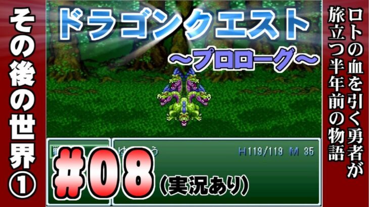 【ゲーム実況】ドラゴンクエストⅠ -プロローグ- 兵士編 ＃08 その後の世界① プレイ動画