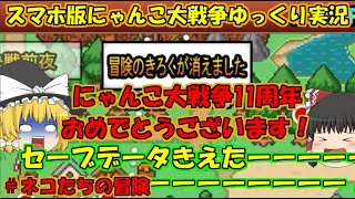 [真伝説になるにゃんこ]にゃんこ大戦争11周年イベント始まったぞ！[にゃんこ大戦争ゆっくり実況]＃第一章ネコたちの冒険