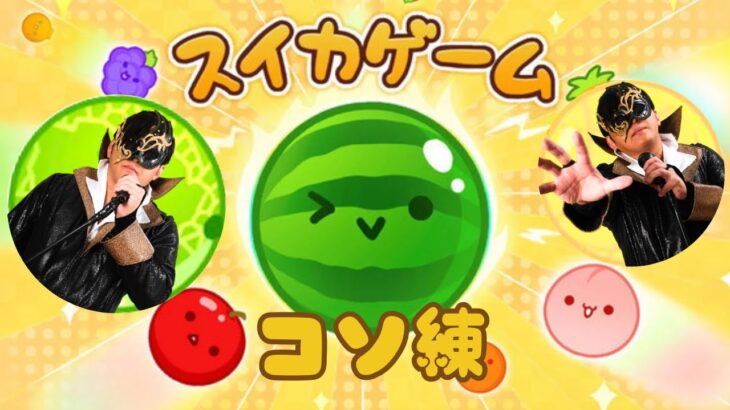 🍉スイカゲーム🍉11.17山形KOPW戦決定！ダブルスイカ目指しながら雑談