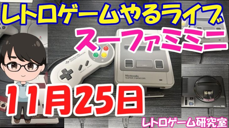 【レトロゲーム】レトロゲームやるライブ  スーファミミニ 11月25日版【スーファミ】