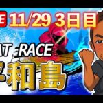 11/29【ボートレース平和島】 レースlive