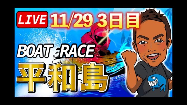 11/29【ボートレース平和島】 レースlive