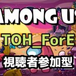 久しぶりに昼ごはんからアモアス　参加型11/3【Liveゲーム】Among　Us（アモングアス）TOH_ForE MOD部屋【※概要欄確認】