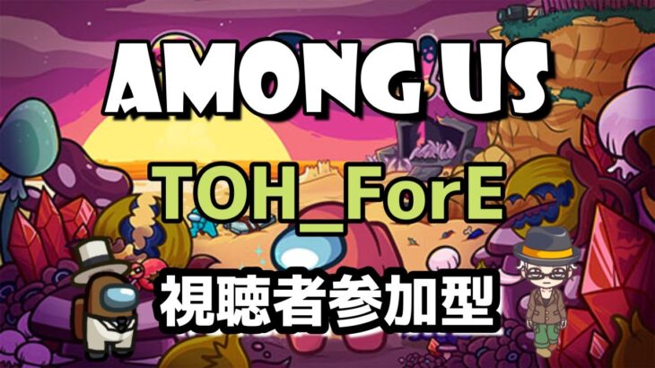 久しぶりに昼ごはんからアモアス　参加型11/3【Liveゲーム】Among　Us（アモングアス）TOH_ForE MOD部屋【※概要欄確認】