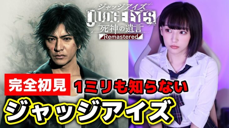 【ジャッジアイズ】完全初見！1ミリも知らない木村拓哉が如く！【JUDGE EYES：死神の遺言 Remastered 】PS5/女性実況/初見プレイ/顔出し