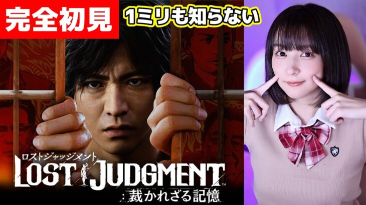 【ロストジャッジメント】完全初見！1ミリも知らない、ジャッジアイズ続編！木村拓哉が如く！【LOST JUDGMENT 裁かれざる記憶/キムタクが如く】ネタバレ注意/PS5/女性実況/初見プレイ/顔出し