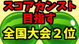 【祝！！！２日連続ダブルスイカ達成！！！】スイカゲーム全国大会2位がスコアカンストを目指す！ダブルスイカ複数回達成者【スイカゲーム】