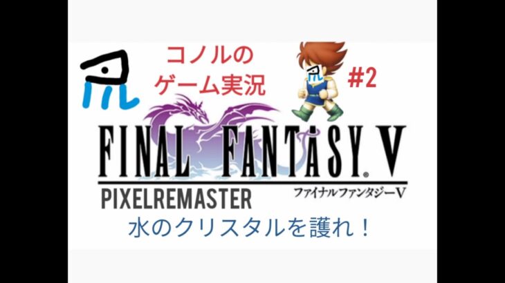 ゲーム実況　ファイナルファンタジーⅤ　ピクセルリマスター版　♯2　コノルの語り継ぎたいゲーム実況