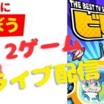 『一緒に遊ぼう＆ビビッター』2ゲームライブ配信！遊び＆雑談