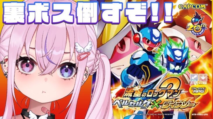 【流星のロックマン2 ベルセルク】裏ボス倒して2クリアするぞ！！【胡桃沢りりか】