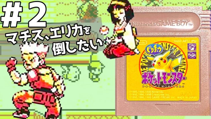 【ポケモン初代ピカチュウ版】ゲーム実況配信#2「マチスとエリカを倒したい」