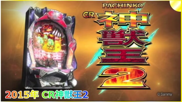 【ゲーム】2015年 パチンコ CR神獣王2  Pachinko CR Shinjuoh 2