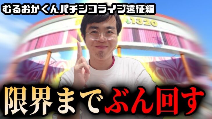 むるおか君のパチンコホールライブ！キクヤ春日井で閉店まで全ツッパ！2023.11.28