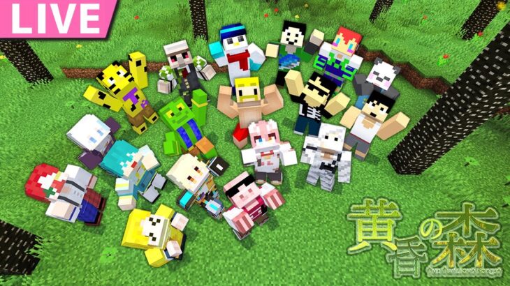 【マイクラ】ひりつけ黄昏の森2023！【おおはらMEN視点】【1日目】