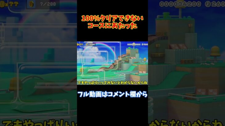 【マリオメーカー2】【ゆっくり実況】100%クリアできないコースをやってみた！【ゲーム実況】#shorts