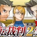 弁護士芸人が名作ゲーム『逆転裁判2』を実況プレイ#13