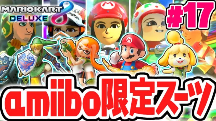 全21種のamiibo限定Miiスーツをコンプリートすると!?コイン5000枚達成で残るマシンパーツもあと1つ!!マリカ8DX実況Part17【マリオカート8デラックス】