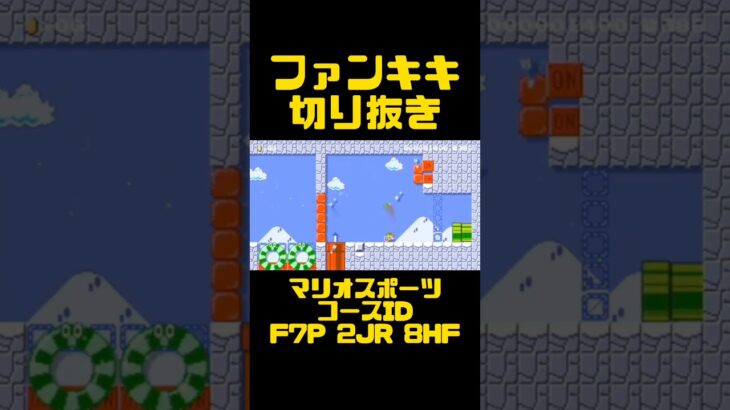 スーパーマリオメーカー2ゲーム実況：マリオスポーツ2【ファンキキ切り抜き　マリメ2】