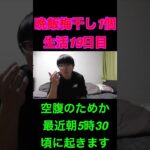 【罰ゲーム】25日ライブまで晩飯梅干し1個生活19日目