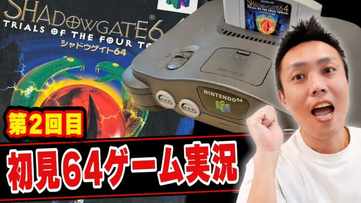 【レトロゲームライブ2回目】ニンテンドー64のシャドウゲイトをプレイする！