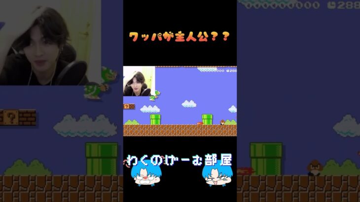 【マリメ2】スーパークッパブラザーズじゃんwww(ゲーム実況)#shorts