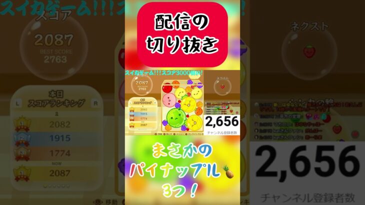 スイカゲーム/スイカ初配信でまさかのパイナップル3つ！ #はゆなくん #ライブ配信 #スイカゲーム