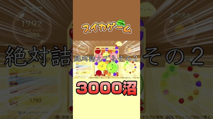 スイカゲーム3000も越えれない地獄　 #スイカゲーム #ゲーム実況