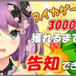 【スイカゲーム】3000点獲れるまで告知できません！！【にじさんじ/桜凛月】