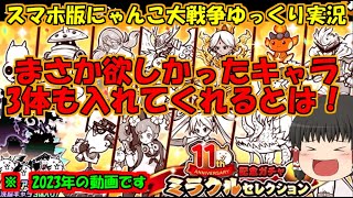 [真伝説になるにゃんこ]欲しかったキャラ3体もいるからガチャ引く！[にゃんこ大戦争ゆっくり実況]＃ミラクルセレクションガチャ2023年