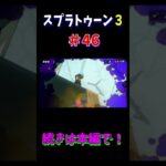 切り抜きゲーム実況　スプラトゥーン3#46　#ゲーム実況 　#下手 　#スプラ3　#shorts