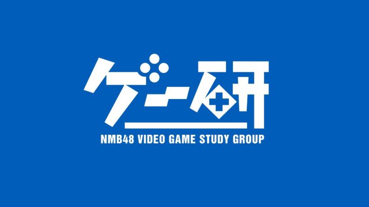【ゲー研】第35回  スイカゲーム【NMB48西由真、二瓶愛美】