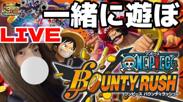 【バウンティラッシュ】3連休らしいから一緒に遊びたいライブ【ゲーム実況】【女性実況】【BOUNTY RUSH】