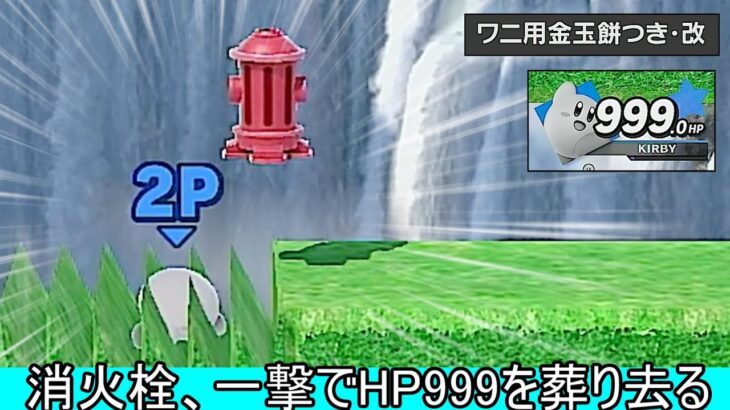 【3回目】パックマンの消火栓一撃でHP999削り切るクソムーブ紹介【スマブラSP】