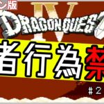 勇者行為禁止 ドラゴンクエスト4 #02 ドラクエ4 DQ4  ファミコン レトロゲーム 実機 ライブ配信 Dragon Warrior ネタバレ