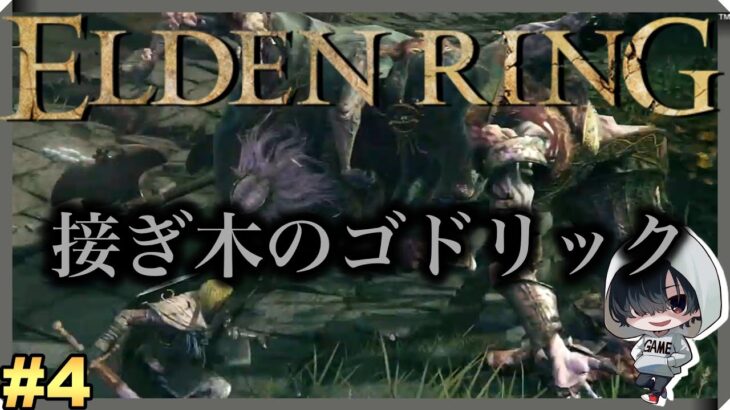 ＃4 ゴドリック倒すまで粘る褪せ人「ELDEN RING」＃ゲーム実況 #エルデンリング